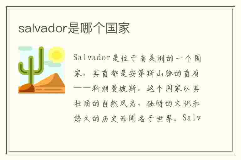 salvador是哪个国家